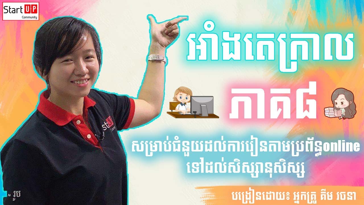 មេរៀនថ្នាក់ទី១២ អាំងតេក្រាល​ (ភាគ៨)​ ៖ អាំងតេក្រាល​ប្រើអថេរជំនួស  cosu du​ By Kim Rachana​​ គីម រចនា