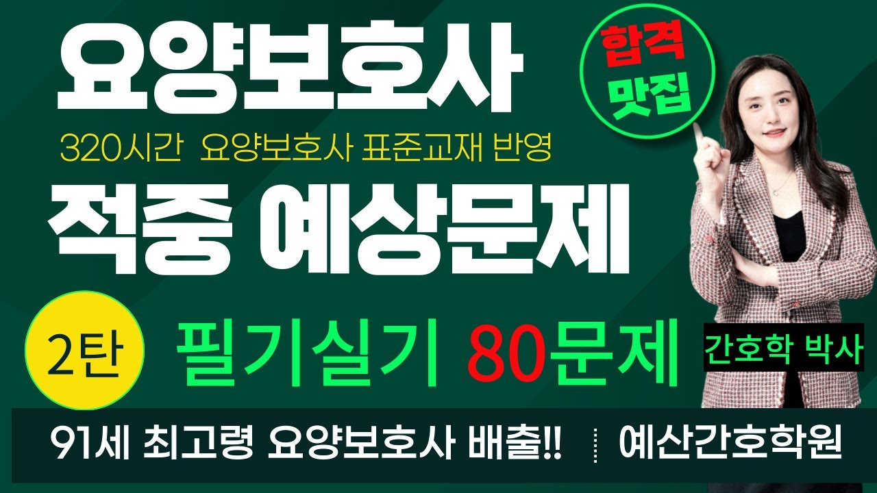 요양보호사🎯적중 예상문제 2탄🎯필기실기 80문제!! 합격지름길~