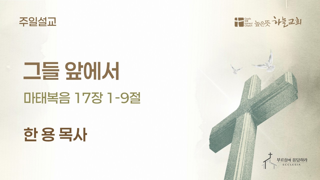[2026.02.15] 그들 앞에서 (마 17:1-9)