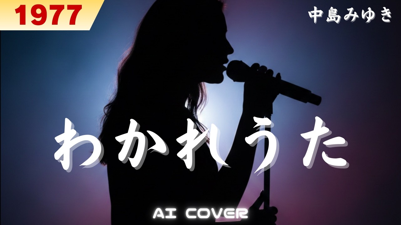 わかれうた┋中島みゆき AI アレンジ カバー【歌詞・Lyrics】