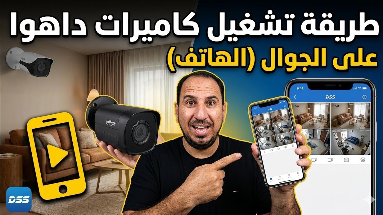 الطريقه الصحيحه لتشغيل كاميرات داهوا على الهاتف الجوال