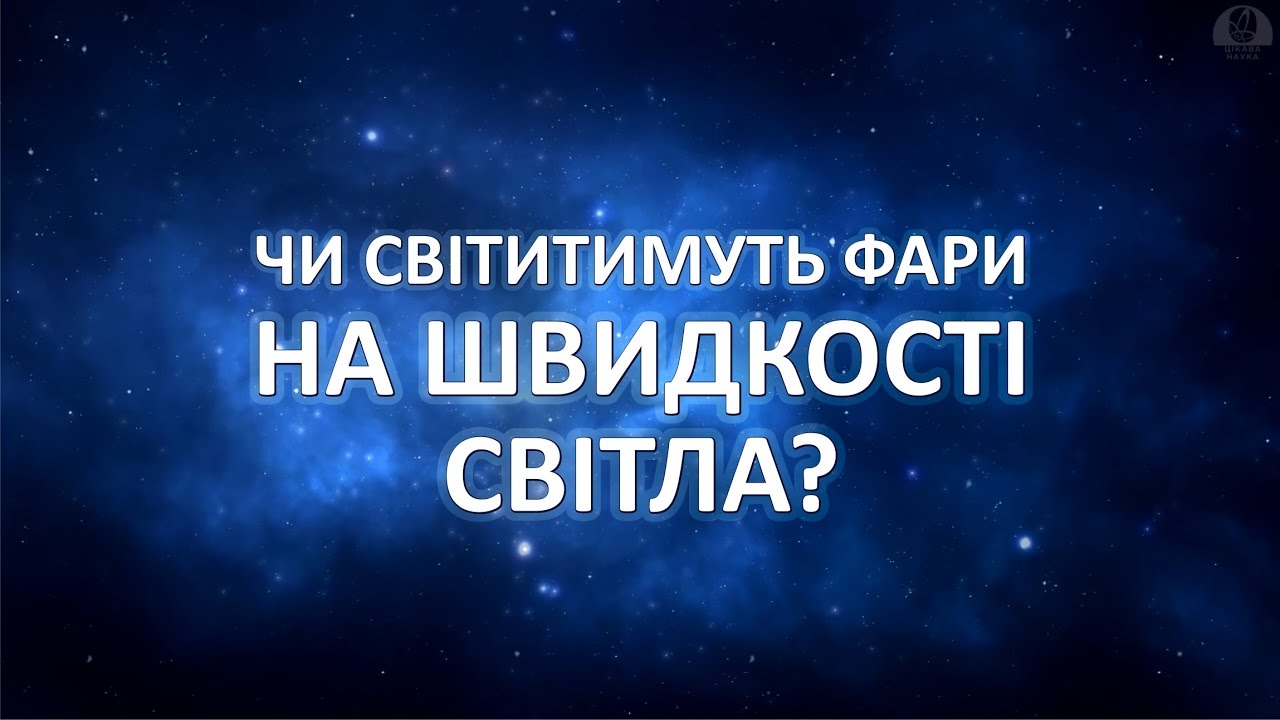 Чи світитимуть фари на швидкості світла? [Vsauce]