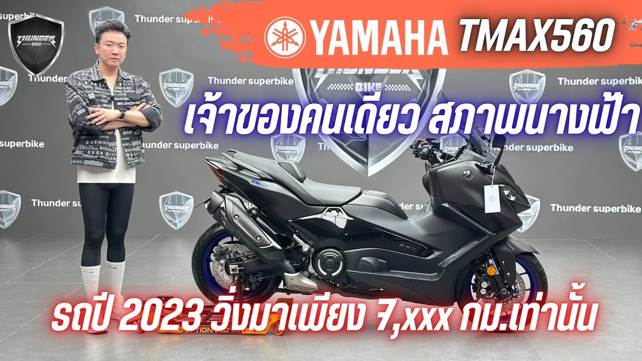💥2ล้อรีวิว💥YAMAHA TMAX560 ปี 2023 รถวิ่ง 7,xxx กม. เจ้าของคนเดียว สภาพป้ายแดง ราคาเพียง 449,000 บาท