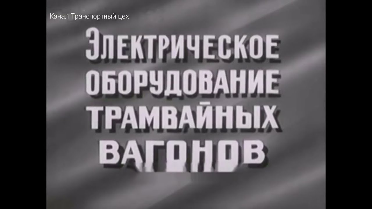 Электрическое оборудование трамвая.1975 г.