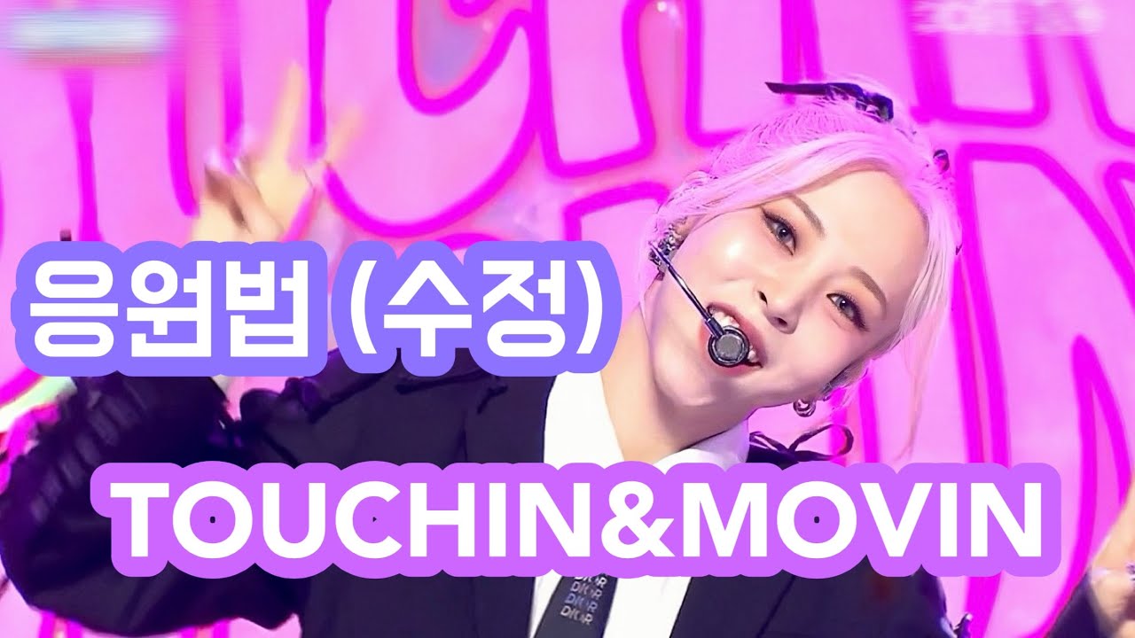 [문별] 'TOUCHIN&MOVIN' 응원법 (수정)