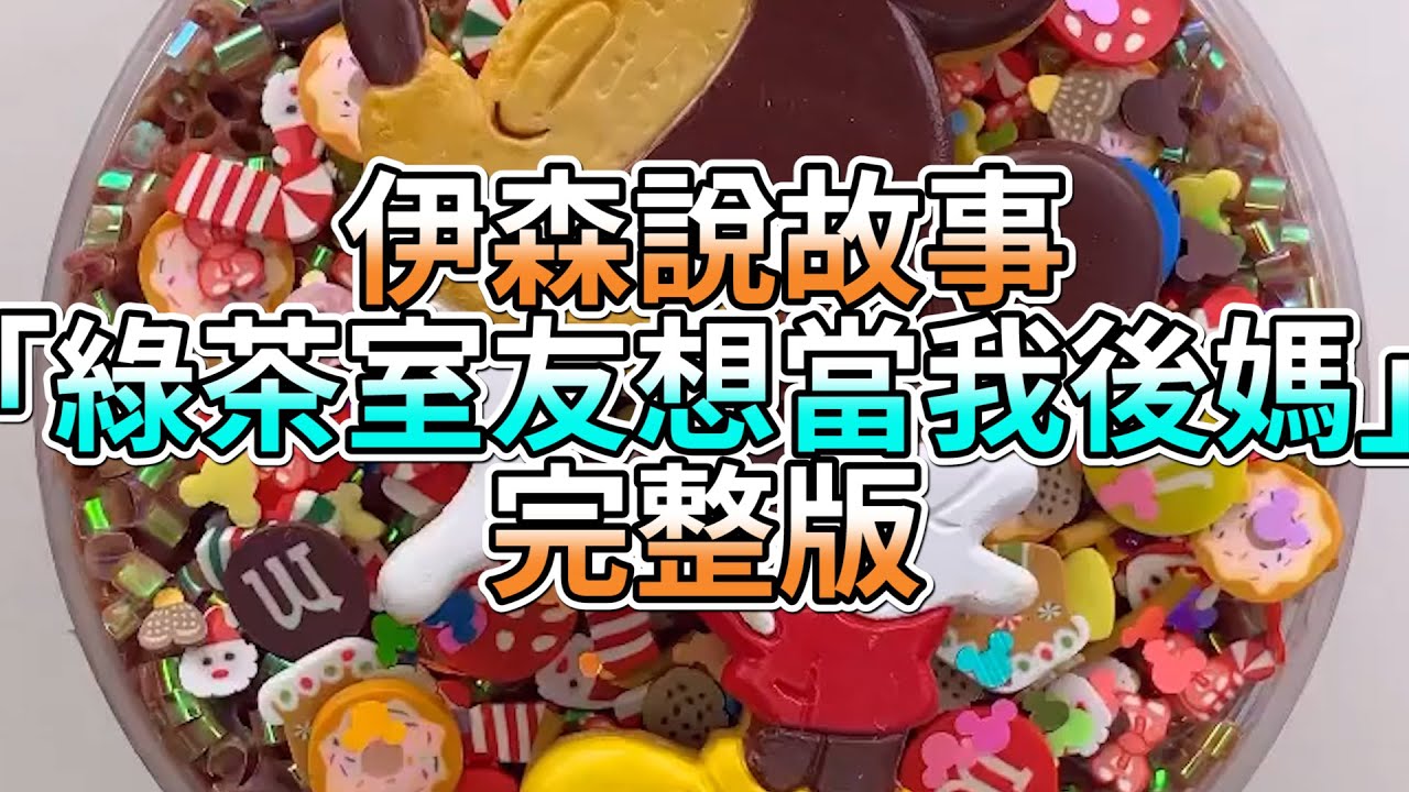 『史萊姆故事』「綠茶室友想當我後媽✨」完整版 史萊姆說故事 玩泥講故事 綠茶故事