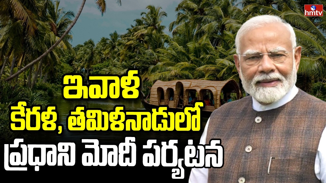 ఇవాళ కేరళ, తమిళనాడులో ప్రధాని మోదీ పర్యటన | PM Modi Kerala, Tamil Nadu Tour | hmtv