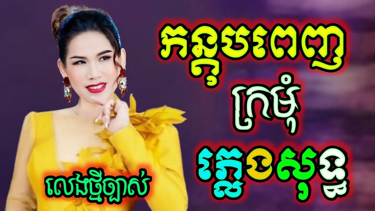 កន្តុបពេញក្រមុំ ភ្លេងសុទ្ធ chord  អកកាដង់ ម៉េងកែវពេជ្រចិន្តា, យប់មិញម៉ែអើយកូនយល់សប្តិ ភ្លេង karaoke