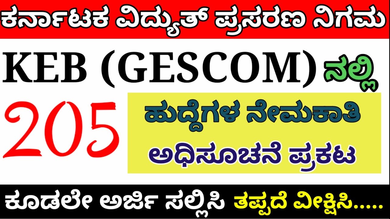 KEB ನಲ್ಲಿ (GESCOM) 205 ಹುದ್ದೆಗಳ ನೇಮಕಾತಿಗೆ ಅರ್ಜಿ ಆಹ್ವಾನ ಕೂಡಲೇ ವೀಕ್ಷಿಸಿ ಹಾಗೆ ಶೇರ್ ಮಾಡಿ/KEB JOBS 2021