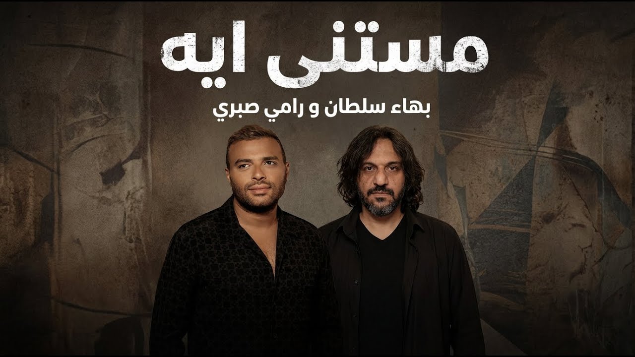 بهاء سلطان و رامي صبري مستني ايه - Ramy Sabry II Bahaa Soltan II Mstny Eah