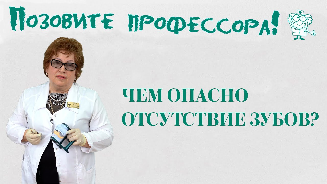 Чем опасно отсутствие зубов?