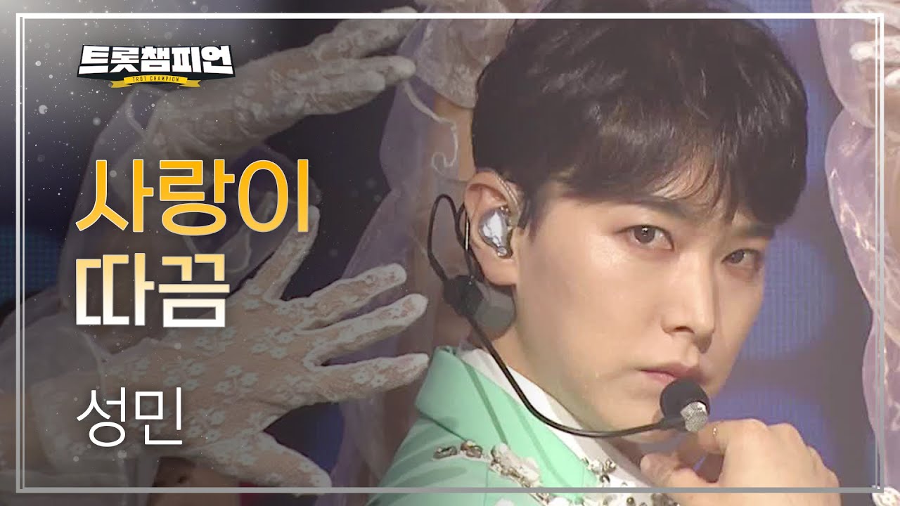 성민 - 사랑이 따끔 (Lovesick) l 트롯챔피언 l EP.23
