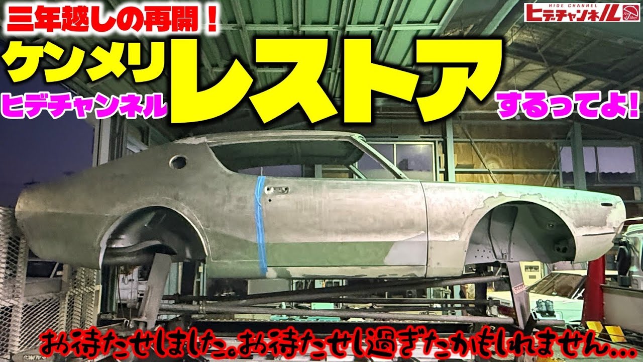 【ケンメリレストア】３年越しの再開！最新鋭のレーザー装置の実力とは？サステナブルソリューションの協力を得て美しいケンメリが復活！作業時間の圧倒的短縮、仕上りの美しさ、疲労の圧倒的軽減の三拍子　JDM