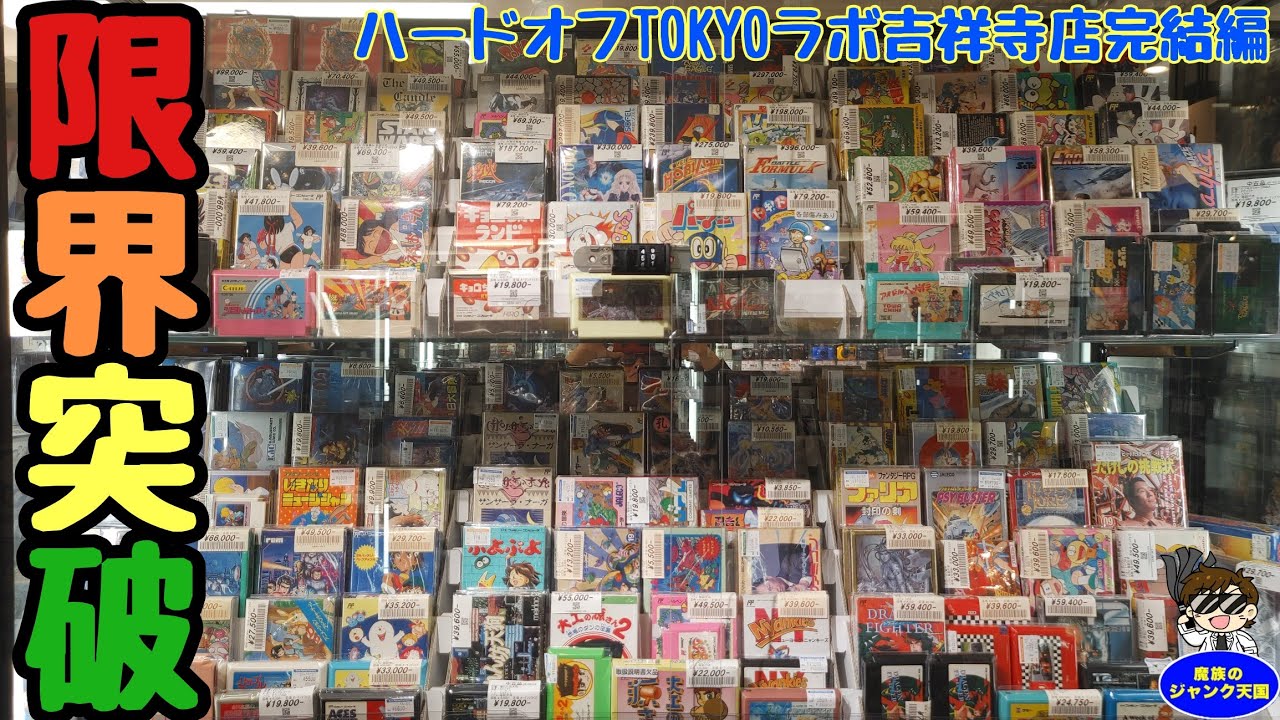 【限界突破】博物館レベルのファミコンの品揃え!!サマーカーニバル92烈火、スノーブラザーズ等の鬼レア箱ピシも登場!!ハードオフTOKYOラボ吉祥寺店完結編【レトロゲーム】