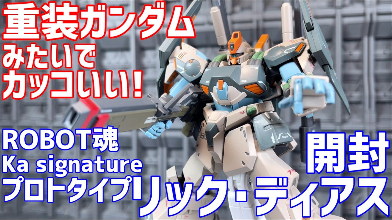 ROBOT魂（Ka signature） プロトタイプ リック・ディアス 開封 #オモチャで遊ぼう ライブ配信 #0170【未編集】
