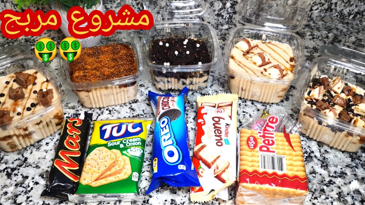 كيفاش❓نبدا مشروع ب100درهم او نربح منو🤔💵/تحليات🍨 للبيع مشهورة وعليها الطلب،مع ذكرثمن البيع،الوزن...