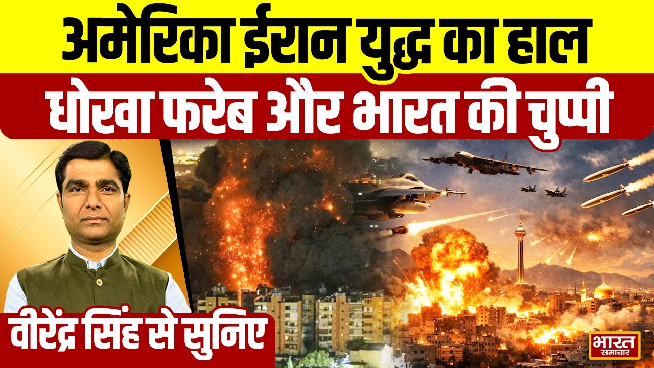 Virendra Singh से सुनिए,अमेरिका ईरान युद्ध का हाल,धोखा फरेब और भारत की चुप्पी