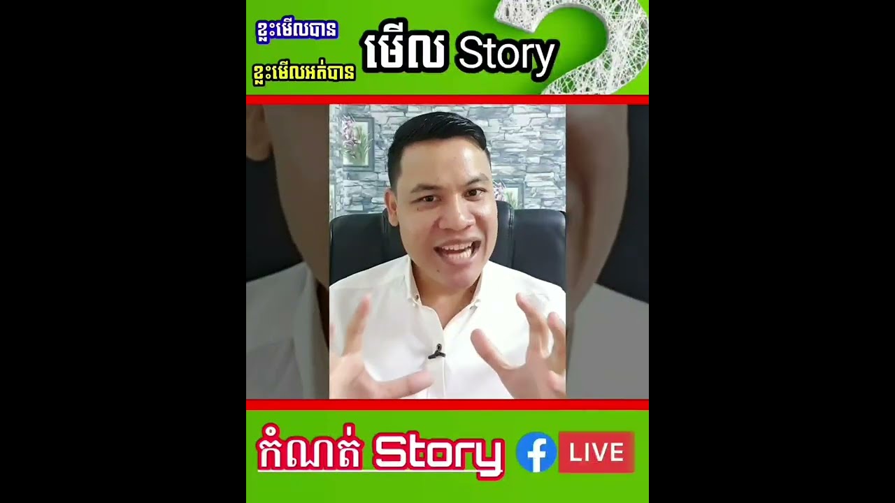 ហេតុអ្វី បានចុចមើល Story គេ អត់បានចឹង? (Facebook Story 2022) || Vin Sela D Network