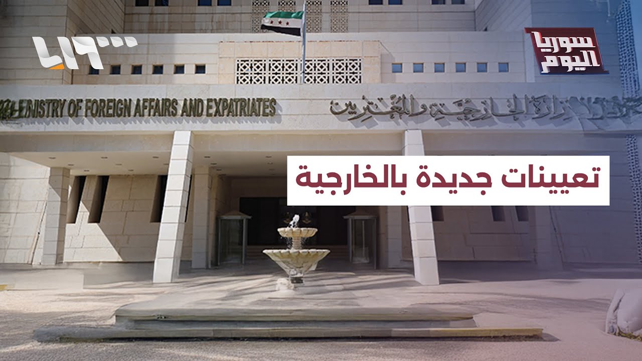 تعيينات جديدة بوزارة الخارجية تثير الجدل.. من هم المعينون وأين؟ | سوريا اليوم