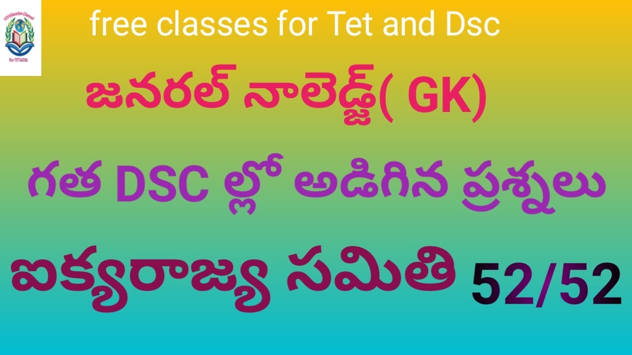 గత DSC లో అడిగిన GK ప్రశ్నలు#dsc GK bits for ఐక్య రాజ్య సమితి#  General knowledge important bits