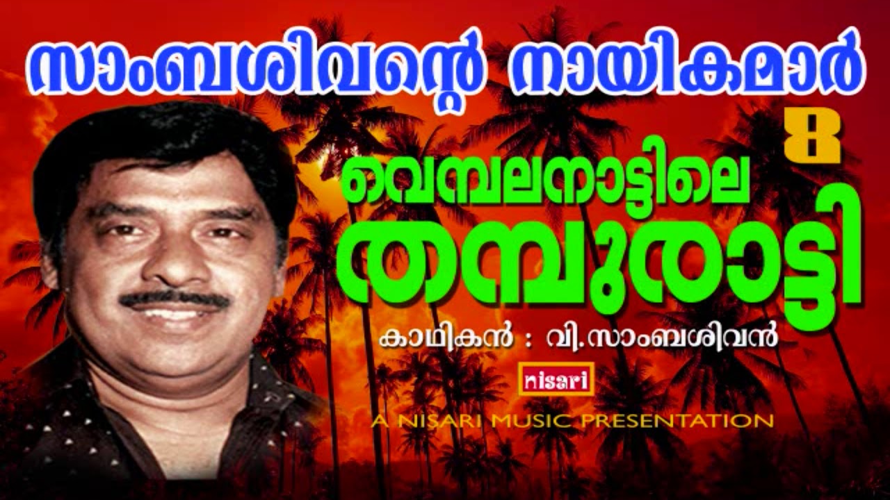 മഹാകവി ജി.ശൻകരക്കുറുപ്പിൻറെ മനോഹരമായ ആഖ്യാനകാവ്യത്തിൻറെ കഥാപ്രസംഗാവിഷ്കരണം     KADHAPRASAMGAM