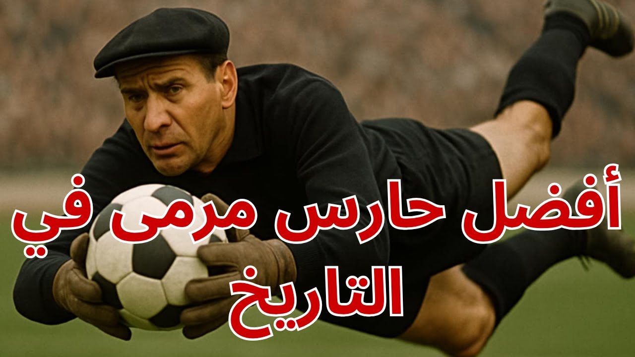 الأسطورة ياشين🧤 أفضل حارس في التاريخ