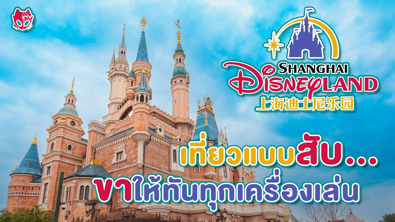 Shanghai Disneyland, เที่ยวชมให้ทั่วใน 1 วันเต็ม
