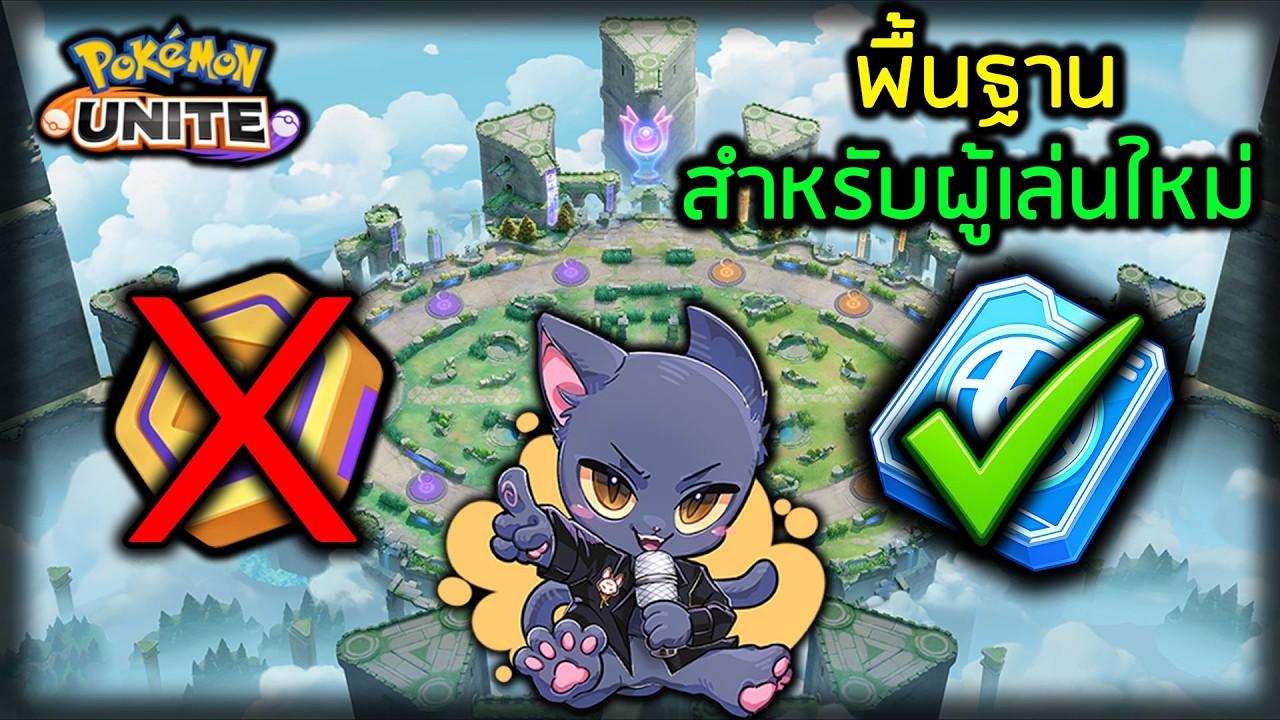 Pokémon Unite | สิ่งที่ควรรู้ สำหรับผู้เล่นใหม่ หลังจากอัพเดทครบรอบ 3 ปี 2026