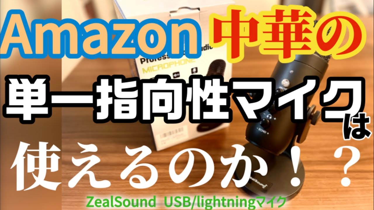 【Amazon】激安中華スタンドマイクを検証！ZealSound Professional Studio MICROPHONE開封・機能紹介・改善の比較！まさかのトラブルが…