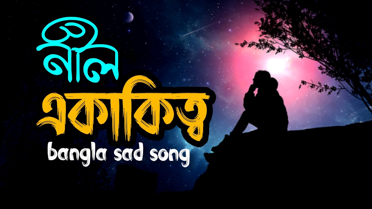 নীল একাকিত্ব | Neel Ekakittwo |Bangla Song |Abdulr Rohim