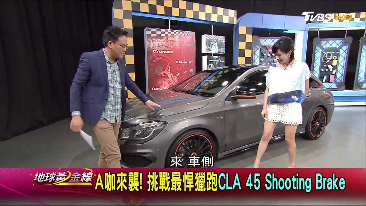 野性本格! Benz CLA45 Shooting Brake 外型掠奪目光 賞車 地球黃金線 20170223