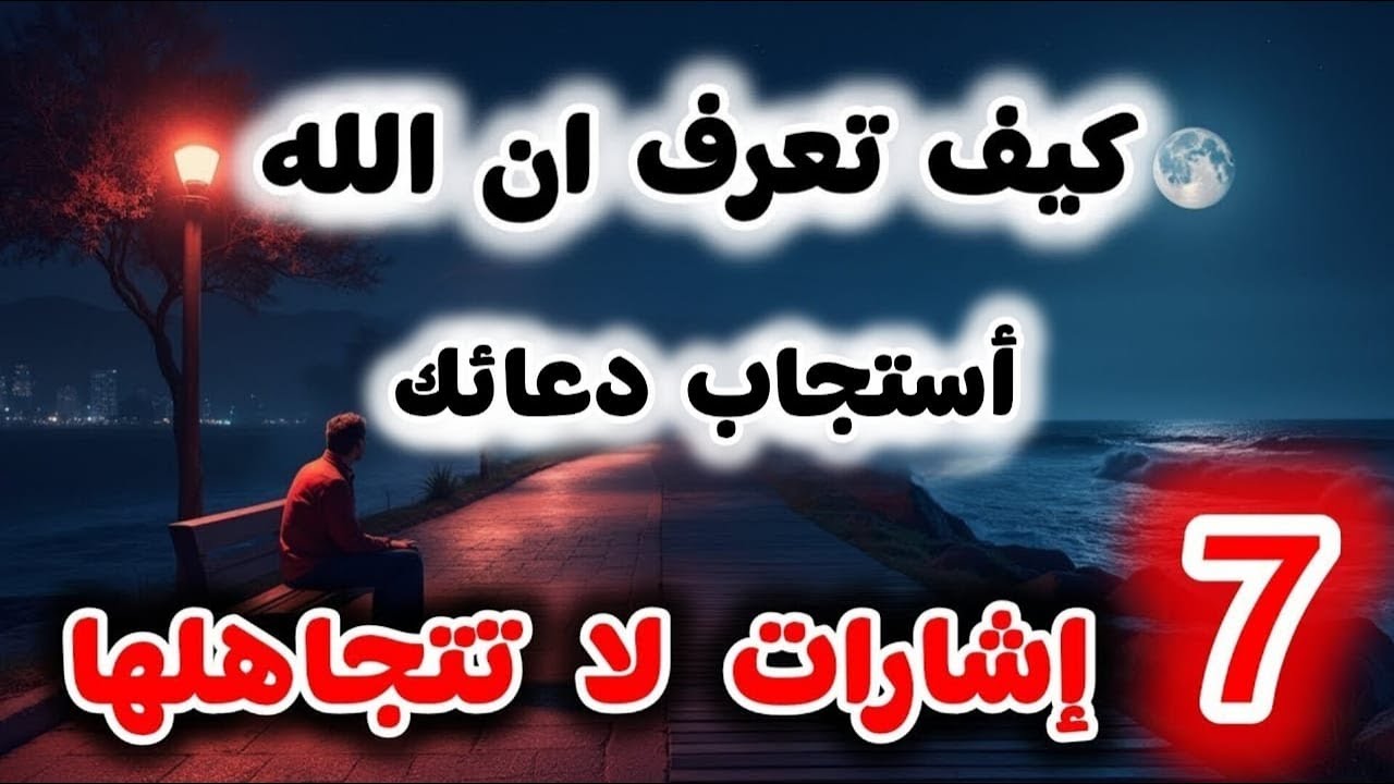 هل دعوت الله؟ إليك 6 إشارات على استجابة الدعاء