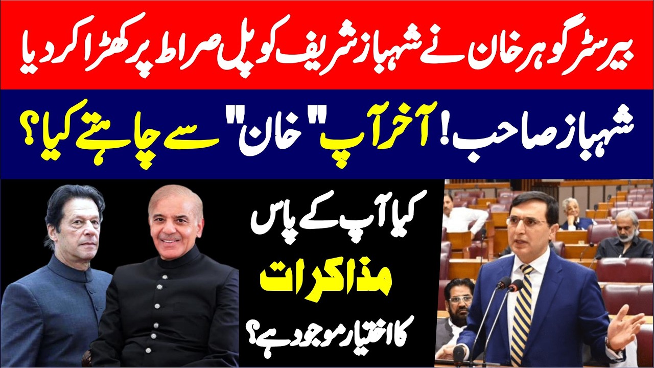 PTI's Barrister Gohar Khan Emotional Speech in Presence of PM Shehbaz Sharif in National Assembly