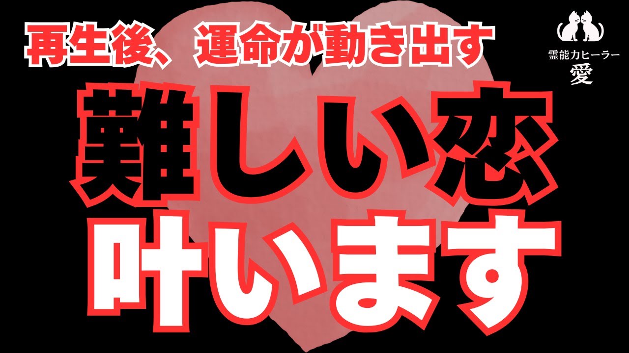 【難しい恋が叶う音楽】どうしても叶えたい恋がある方は見てください 秘密の恋・年の差・復縁・遠距離・職場恋愛・片思い 恋愛運が上がる音楽