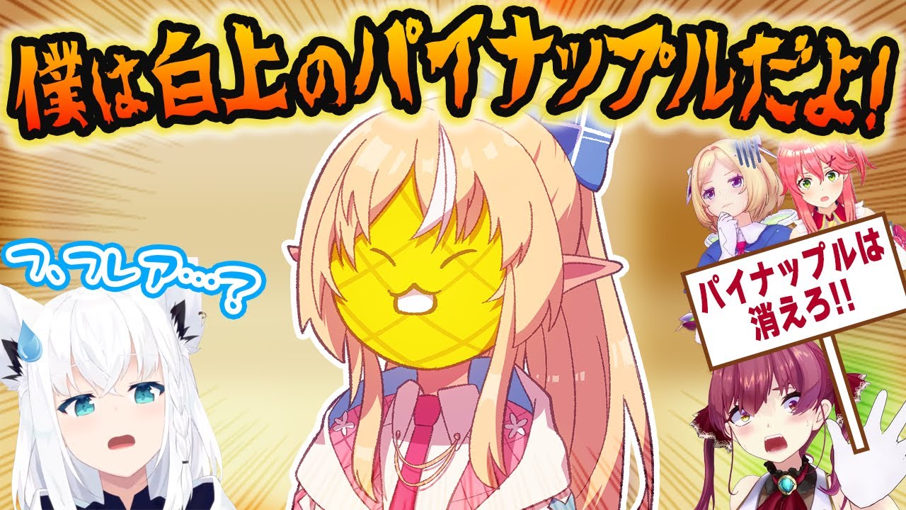 強烈過ぎるキャラクター性で白上フブキをひたすら愛する「白上のパイナップル」まとめ【不知火フレア/ホロライブ切り抜き】