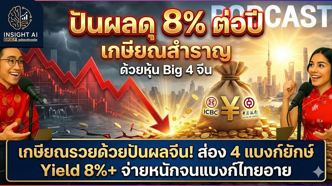 เกษียณรวยด้วยปันผลจีน! ส่อง 4 แบงก์ยักษ์ Yield 8%+ จ่ายหนักจนแบงก์ไทยอาย! Insight Ai Brief Hang Seng