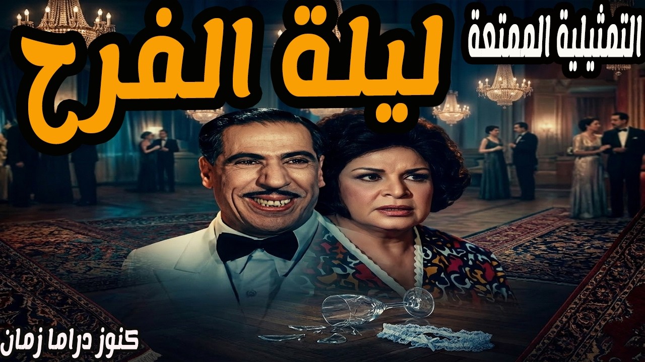 ليلة الفرح | تمثيلية نادرة ممتعة جدا | عباس فارس - كريمة مختار