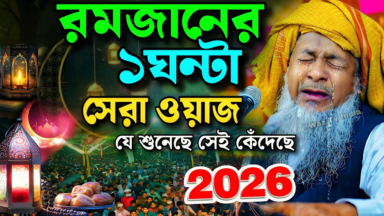 রমজানে জয়নাল আবেদীনের ওয়াজ নতুন 2026🤣 #joynal abedin saheb saheb┇Bangla Waz┇joynal abedin jalsa