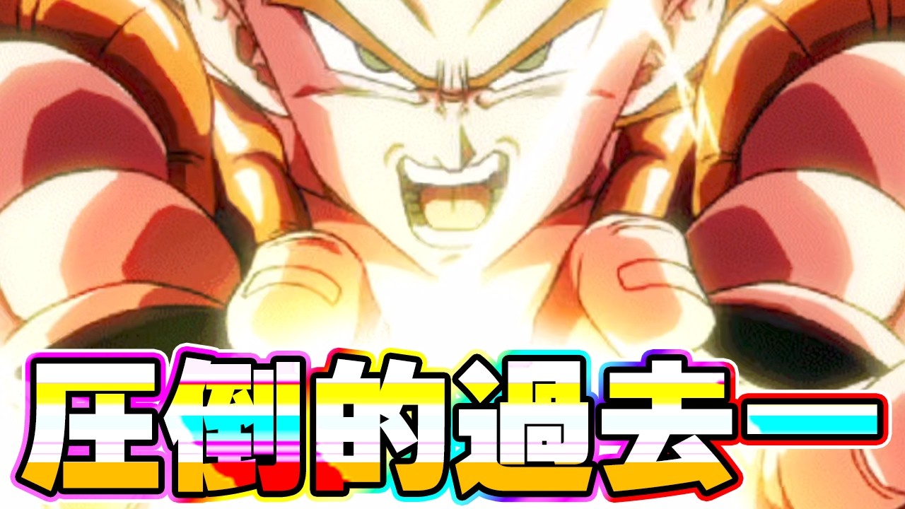 全キャラ中ナンバーワン10周年ゴジータが圧倒的過去一です【ドッカンバトル】