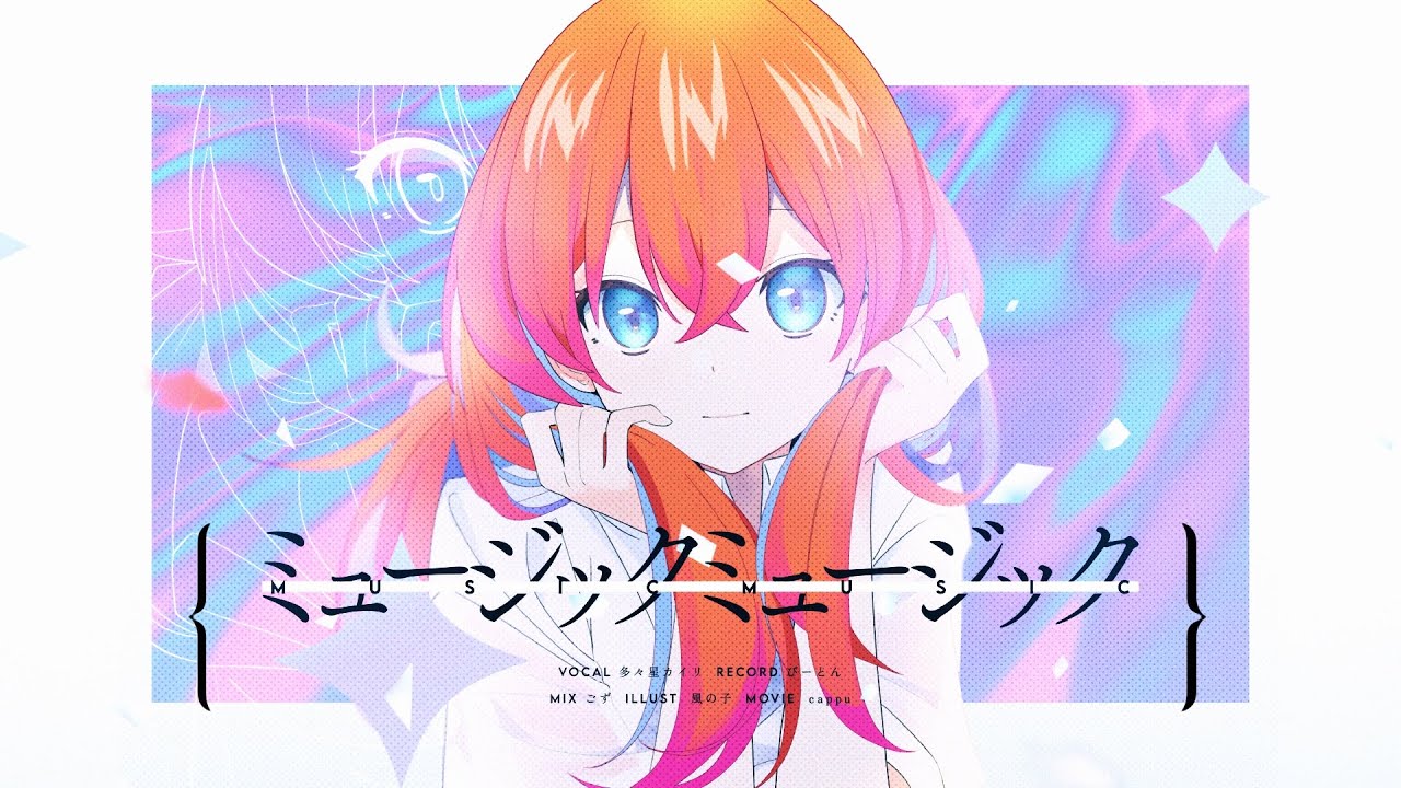ミュージックミュージック covered by 多々星カイリ【歌ってみた】