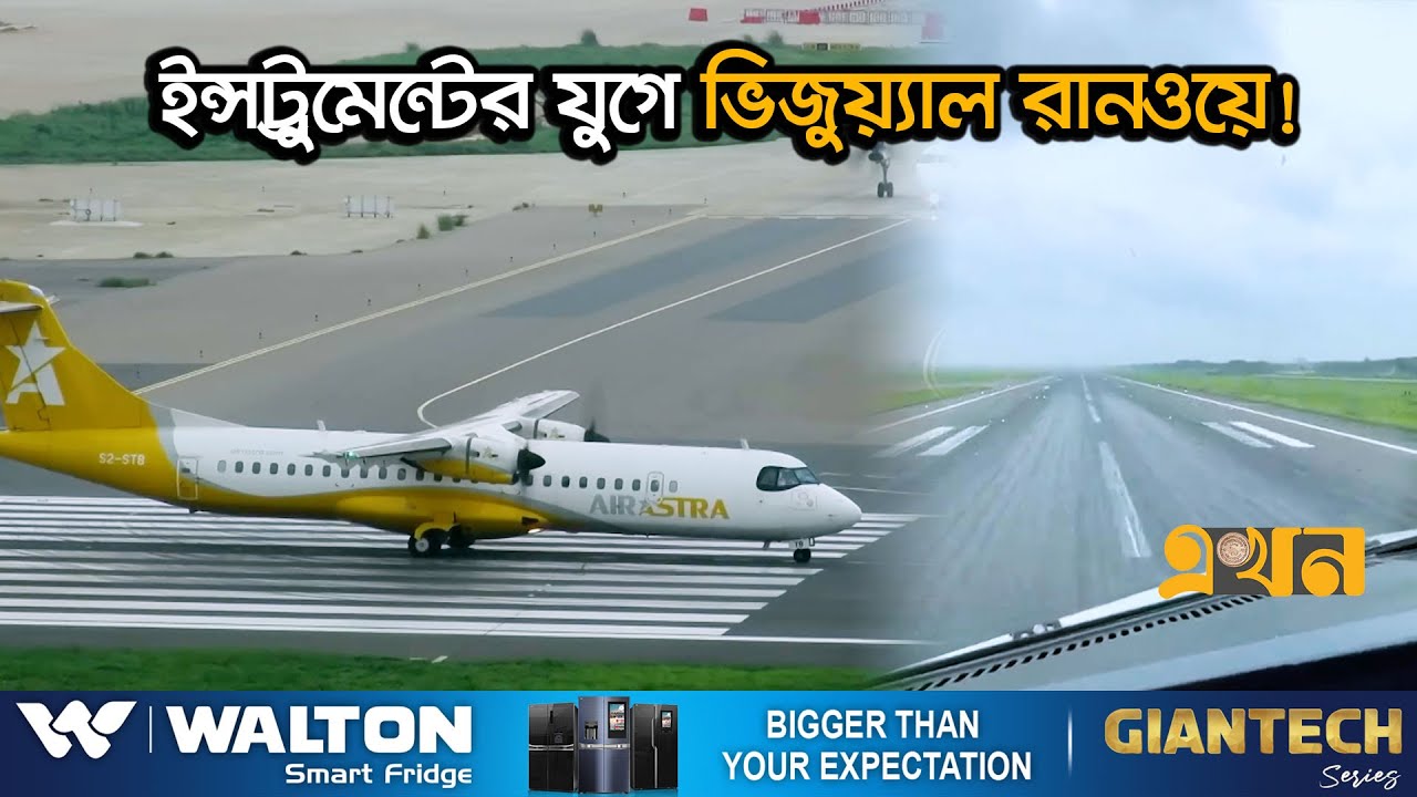 শাহজালালের নতুন রানওয়ে কতোটা কাজে আসবে? | Airport Runway | Dhaka | Ekhon TV