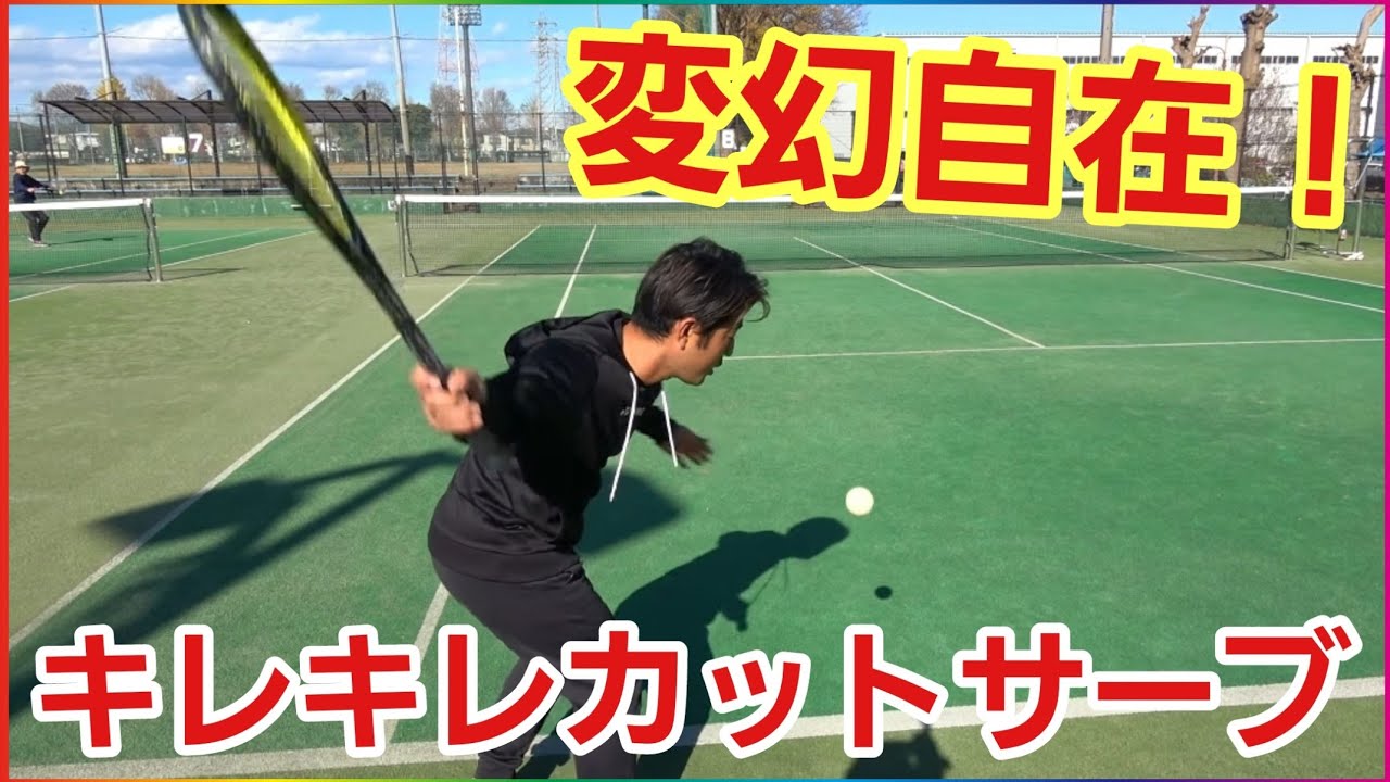 超変幻自在の松口流カットサーブ伝授します！【ソフトテニス】
