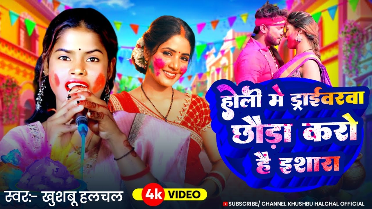Holi Video Gana 2026 Ke | होली में ड्राईवरवा छौड़ा करो है इशारा | #Khushbu Halchal | #Holi Song 2026