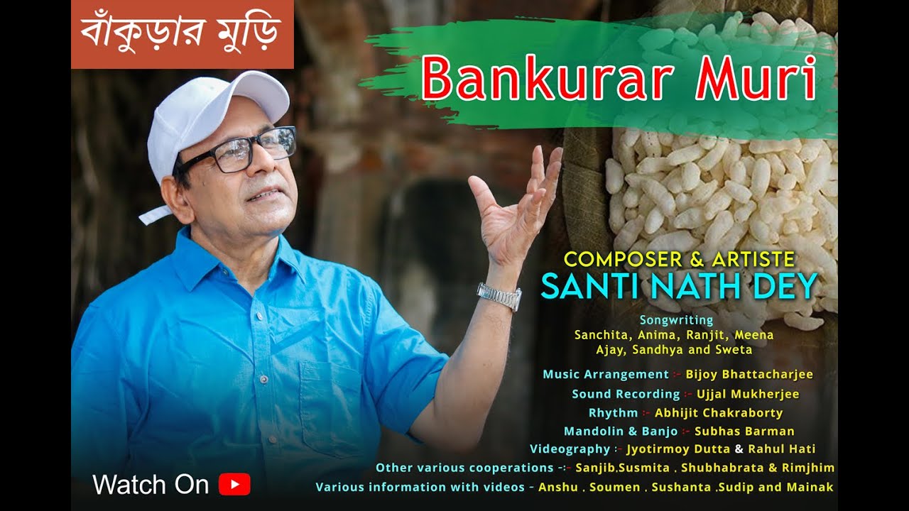 লোকগান#খেয়ে যাও বাঁকুড়ার মুড়ি#lokgeeti#শান্তিনাথ #bankurar muri#bengali folk#santinath dey#shanti