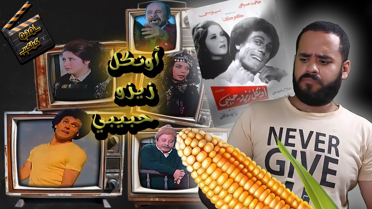 فيلم أونكل زيزو حبيبى .. العشب الشيطاني | ستوديو كراكيب