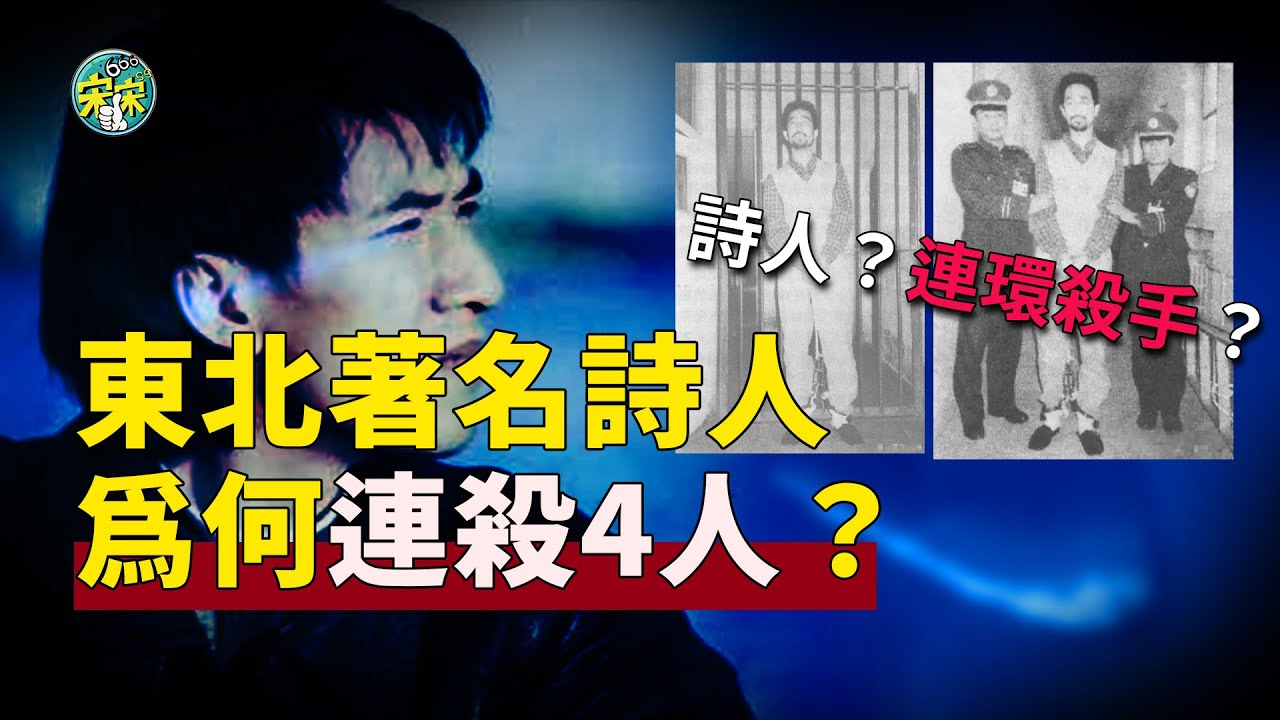 表面：著名詩人！背後：連環殺人犯！東北詩人為何連殺4人？【宋宋Talking】案件解說|大案紀實