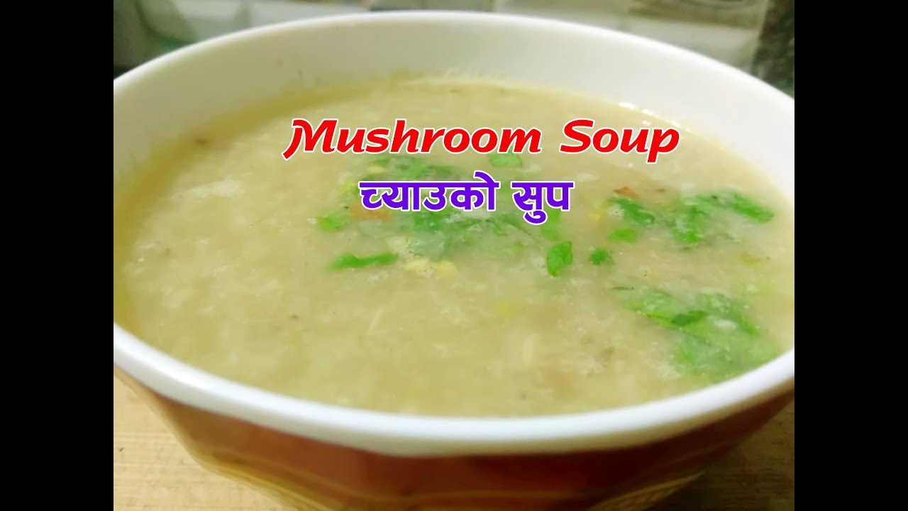 च्याउको सुप यसरी बनाउदा नखाई  सकिन्न | mushroom soup |सुप बनानेका एक नयाँ तरिका | sajilo kitchen