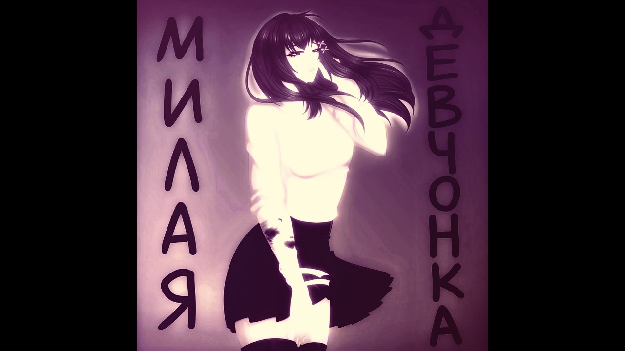 милая девчонка (slowed + reverb)