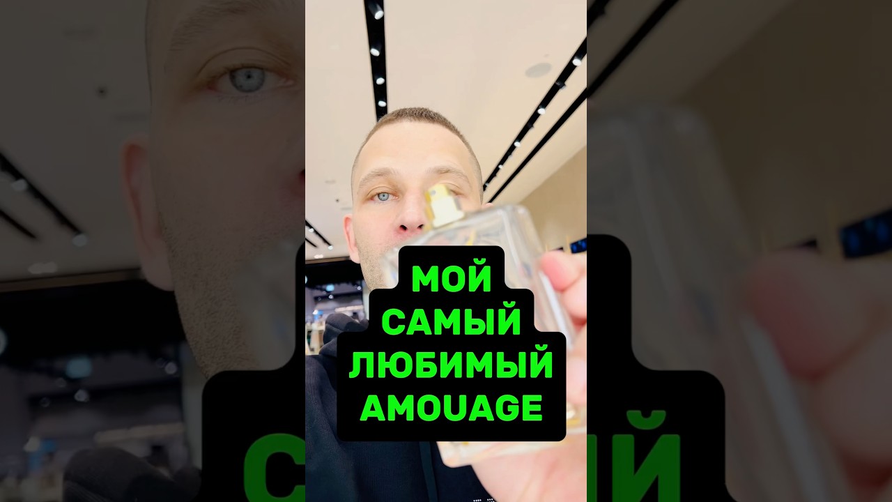 МОЙ ЛЮБИМЫЙ АРОМАТ AMOUAGE! #maxproparfum #мужскойпарфюм #shorts #парфюм #amouage #нишевыйпарфюм