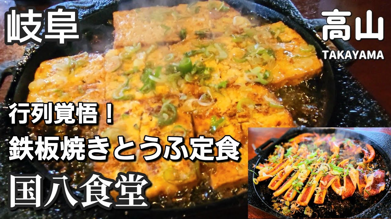 【岐阜】鉄板焼きとうふ定食/国八食堂
